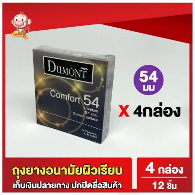 ถุงยางอนามัย54 ดูมองต์ คอมฟอร์ท 4 กล่อง ขนาด 54 Dumont Comfort Condom ถุงยางผิวเรียบ (12 ชิ้น)