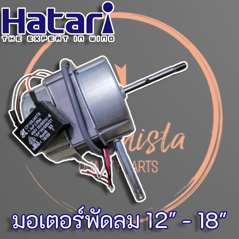 มอเตอร์พัดลม HATARI 12 นิ้ว - 18 นิ้ว แท้ พร้อมประกันถึงปี 2567