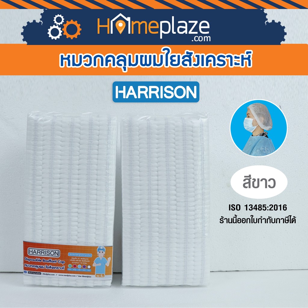 สินค้ายอดนิยม หมวก✻❁▫ Ailaoo HARRISONสีขาว  หมวกคลุมผมหมวกตัวหนอนใยสังเคราะห์ หมวกเยื่อกระดาษ (Disable Bouffant Cap) 1 แพ็ค : 50 ชิ้น