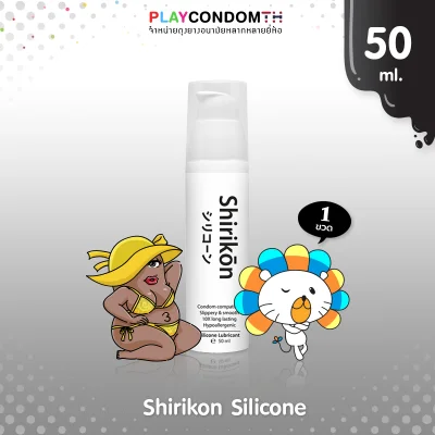 เจลหล่อลื่น Shirikon Silicone ชิริกอน เจลหล่อลื่น สูตรซิลิโคนบริสุทธิ์ เนียนนุ่ม ไม่แห้งเหนียวเนอะหน่ะ ขนาด 50 ml. (1 ขวด)