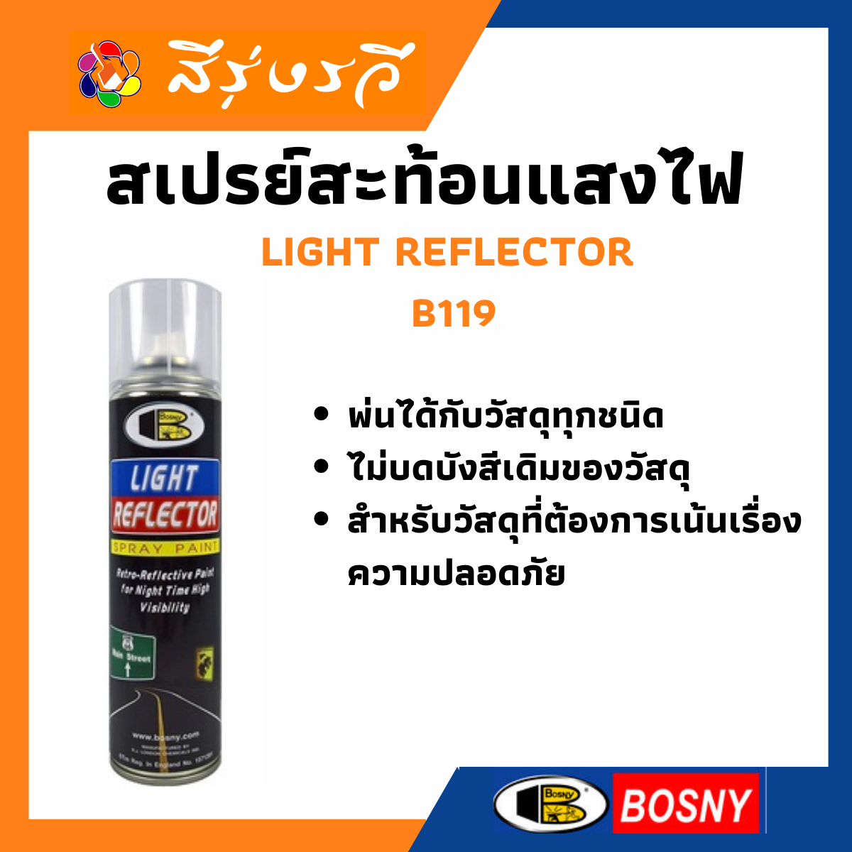 สเปรย์สะท้อนแสงไฟ BOSNY LIGHT REFLECTOR B119 | Lazada.co.th