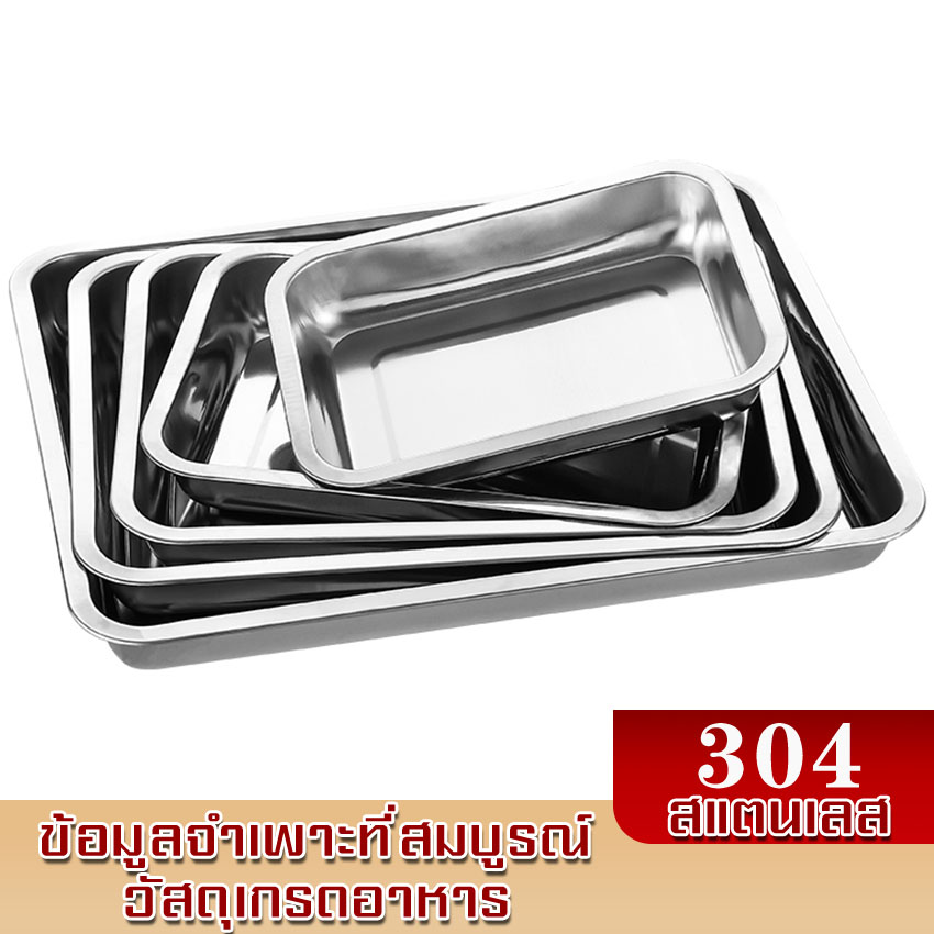 ถาด ถาดบุฟเฟ่ต์สแตนเลสสี่เหลี่ยม -เดี่ยว ถาดใส่อาหารสแตนเลส Stainless ...