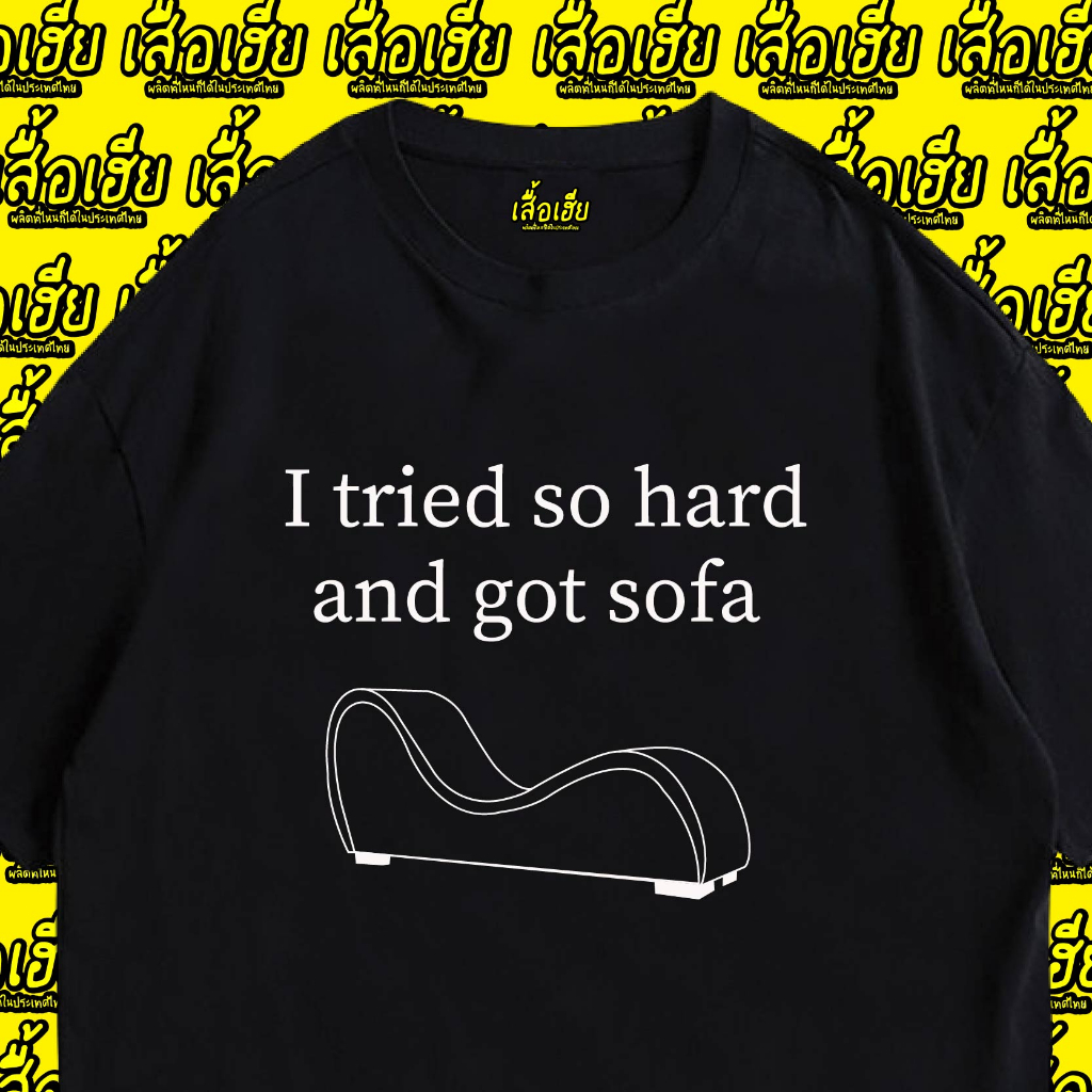 (เสื้อเฮีย) เสื้อ I tried so hard and got sofa ผ้า Cotton 100 % ผ้าSOFT
