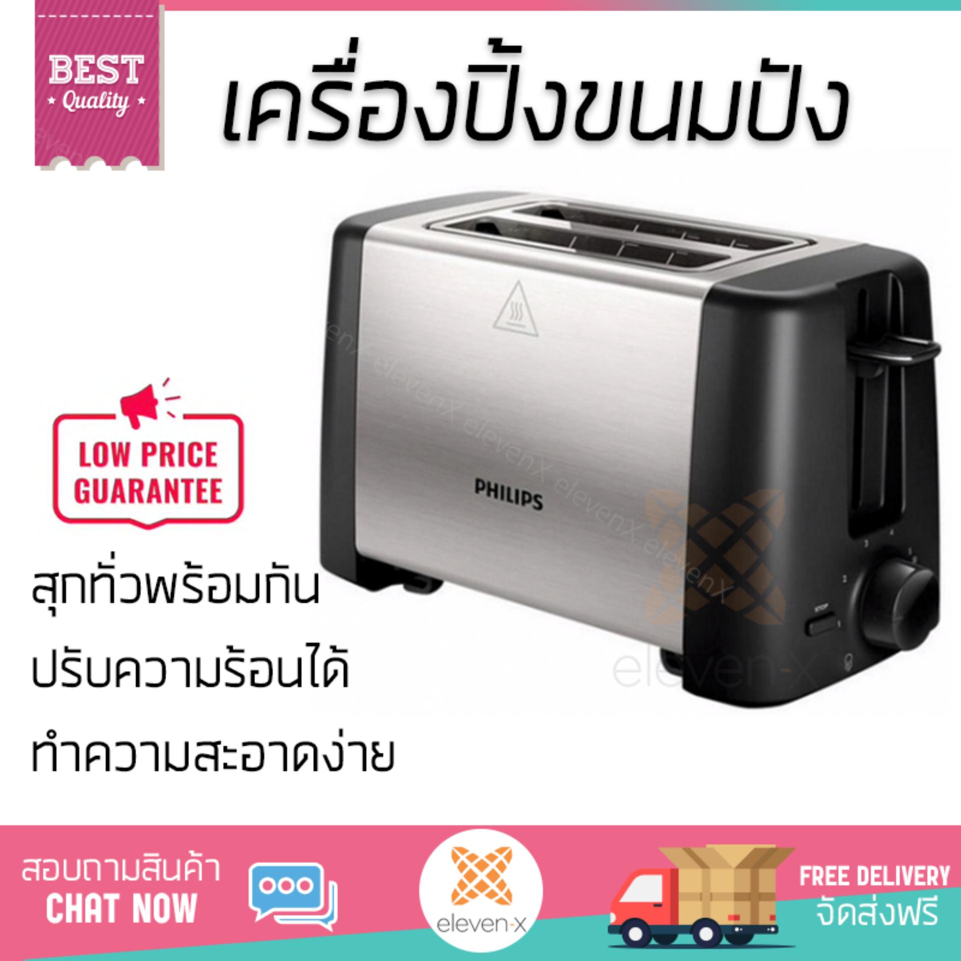 สินค้าขายดี เครื่องปิ้งขนมปัง เครื่องปิ้งขนมปัง PHILIPS HD4825/93 2PC | PHILIPS | HD4825/93 สุกทั่วแผ่นพร้อมกัน ปรับความร้อนได้หลายระดับ ครื่องปิ้งขนมปังอัตโนมัติ เครื่องทำแซนด์วิช Toasters จัดส่งฟรีทั่วประเทศ