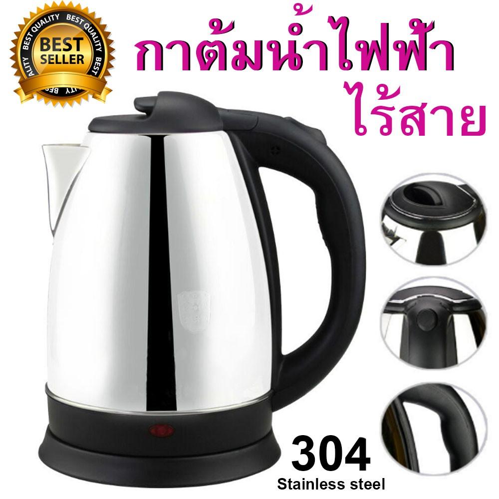 กาต้มน้ำไฟฟ้า ไร้สาย กาต้มน้ำสแตนเลส Stainless Steel 304 เกรดอาหาร ร้อนเร็ว ตัดไฟอัตโนมัติ