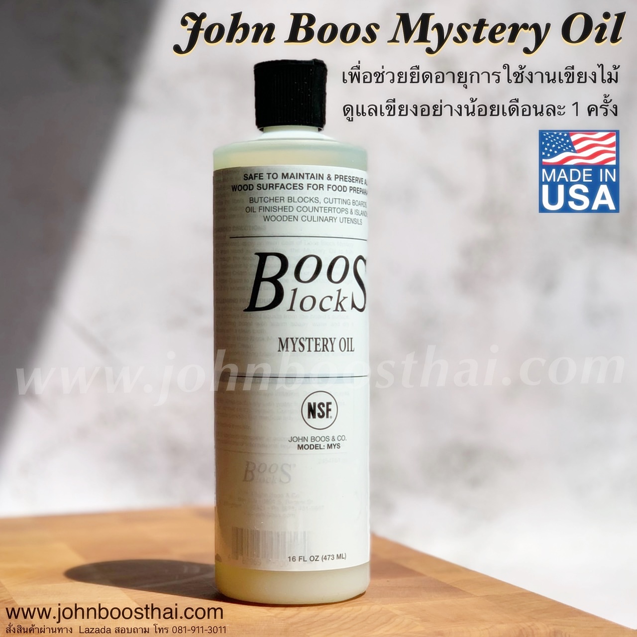 JOHN BOOS Block  Butcher Block and Cutting Board Oil - Boos Mystery Oil น้ำมันรักษาเขียงไม้ 16 oz. (437 มล.) NSF National Sanitation Foundation