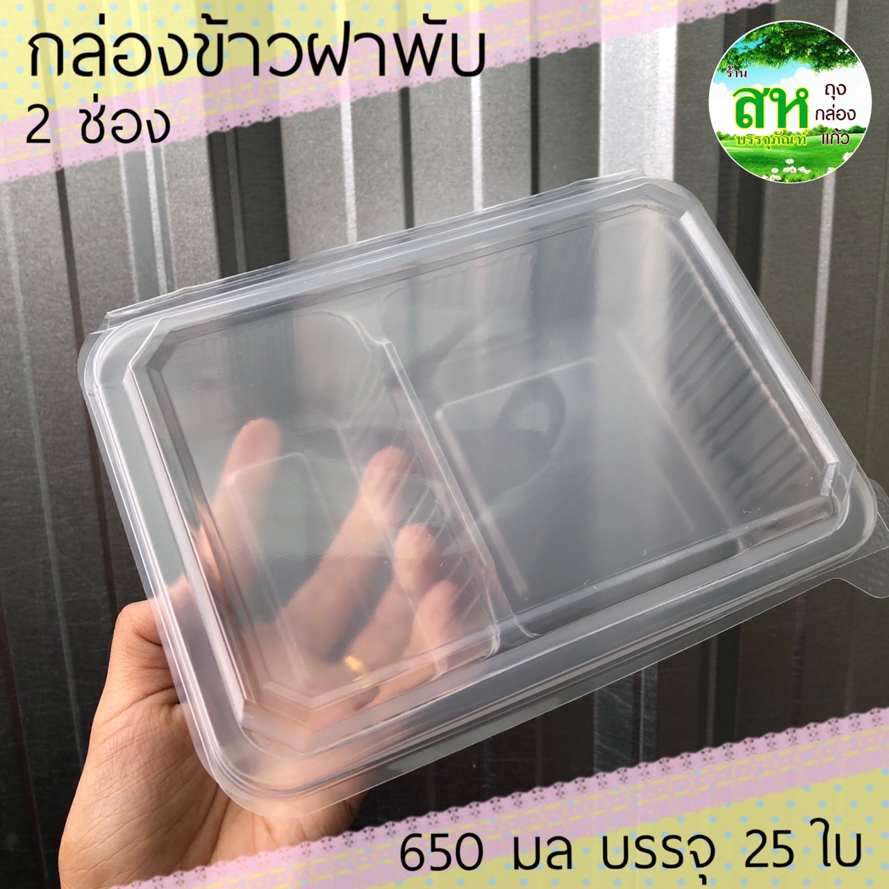 (25ใบ)กล่องข้าว กล่องอาหาร ฝาพับ 2 ช่อง EPP ข้าวกล่อง กล่องข้าวเดลิเวอรี่ Lineman foodpanda grabfood