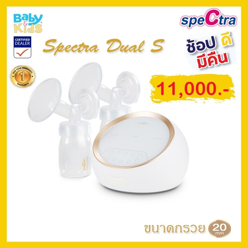 spectra ปั๊มนมรุ่น DUAL S ปั๊มนมไฟฟ้า เครื่องปั๊มนมไฟฟ้าปั๊มคู่ สินค้าศูนย์ไทยแท้100 % รับประกันศูนย์ไทย 1ปี