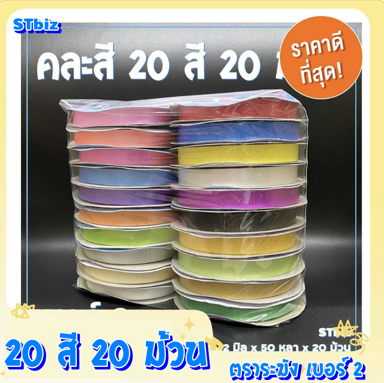 ชุดคละสี 20 สี 20 ม้วน ริบบิ้นเนื้อทราย ริบบิ้นห่อเหรียญโปรยทาน ริบบิ้นพับเหรียญ ตราระฆัง เบอร์ 2