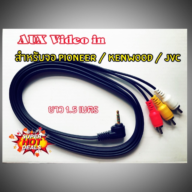 เครื่องเสียงรถยนต์ Aux Av in / Pioneer KENWOOD JVC TOYOTA ISUZU แจ๊ค AUX