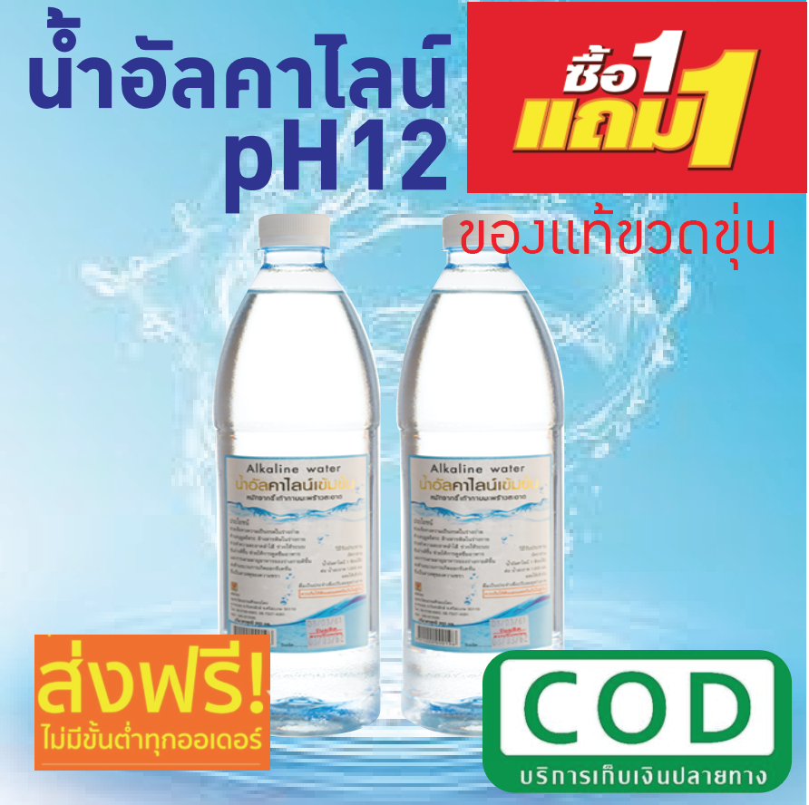น้ำอัลคาไลน์ น้ำด่างเพื่อสุขภาพ Alkaline Water สำหรับผสมดื่ม มี ph12 มีแรธาตุตามที่ร่างกายต้องการ ขนาด 950  มล. จำนวน 2 ขวด
