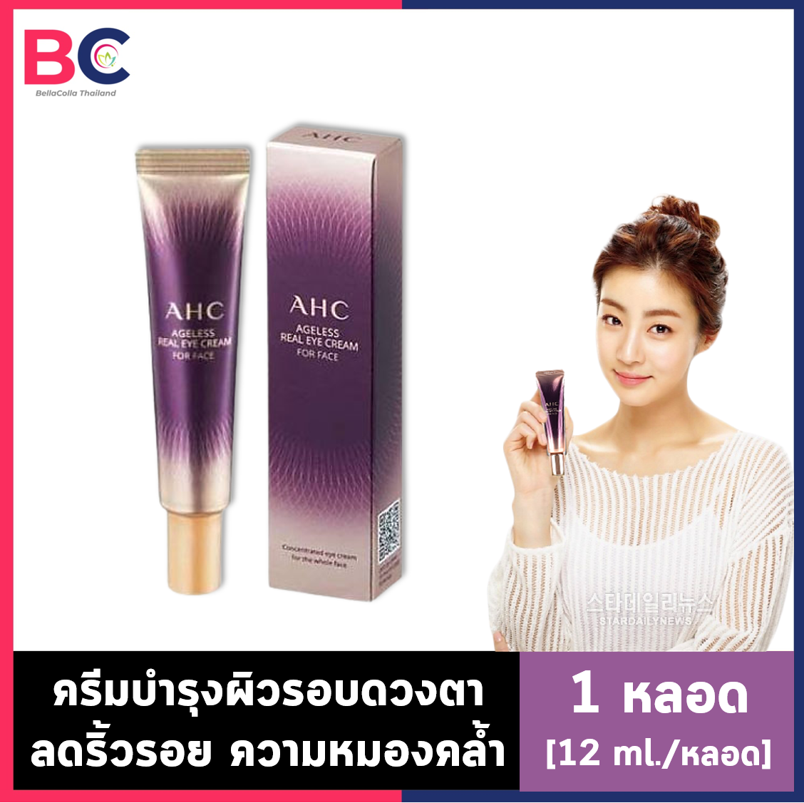 AHC Ageless Real Eye Cream For Face [12 ml./หลอด]  อายครีมAHC ครีมบำรุงรอบดวงตาจากเกาหลี BC ความงาม