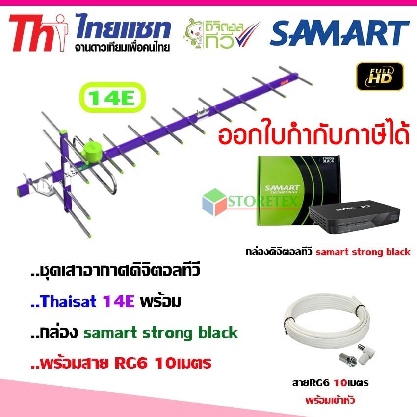 ชุดเสาอากาศทีวี Thaisat 14E + กล่องทีวีดิจิตอล Samart Strong Black พร้อมสายตามชุด