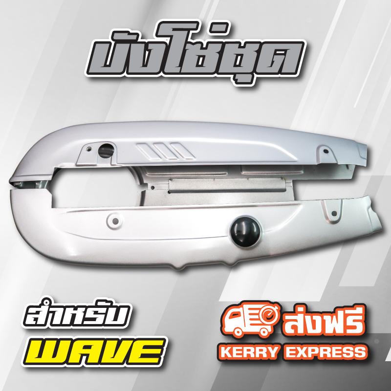 CSI บังโซ่ชุด สำหรับ WAVE100/110 สีเงิน