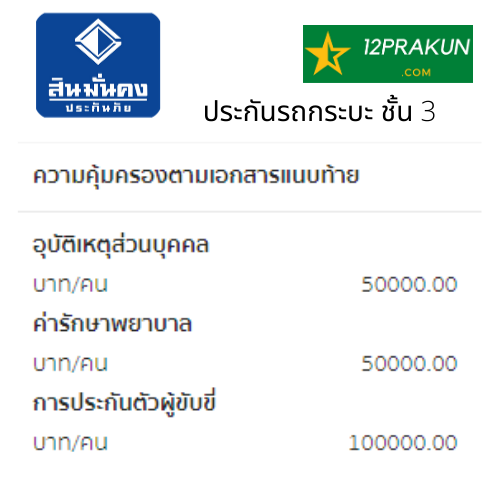 แนะนำ ประกันรถกระบะ ชั้น3 สินมั่นคงประกันภัย คุ้มครอง 1 ปี ไม่รับเก็บเงินปลายทาง