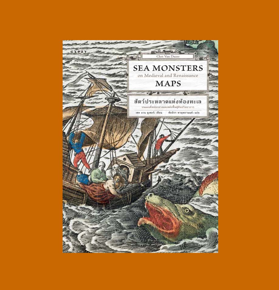 หนังสือ Sea Monsters สัตว์ประหลาดแห่งท้องทะเล บนแผนที่สมัยกลางและสมัยฟื้นฟูศิลปวิทยาการ