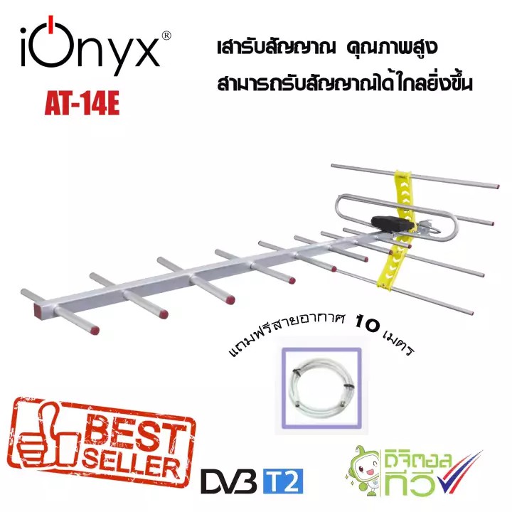 ionyx AT-14E เสารับสัญญาณดิจิตอลทีวี โดยเฉพาะ สำหรับบ้านที่อยู่ไกลสถานี หรือต่อดูหลายจุด สำหรับติดตั้งภายนอก พร้อมสายสัญญาณ 10 เมตร