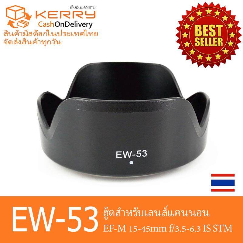 เลนส์ฮู้ด EW-53 HOOD EW53 eosm เลนส์คิต Canon EF-M 15-45mm f/3.5-6.3 IS STM แคนอนเลนส์