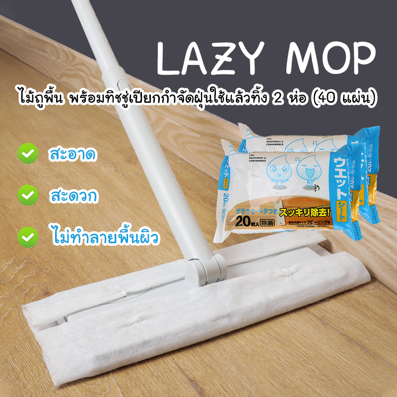 LazyMop ไม้ถูพื้นใช้แล้วทิ้ง ไม้ถูพื้นกำจัดฝุ่น เส้นผม และขนสัตว์ ไม้ถูพื้น ทิชชู่เปียก ไม่ต้องซัก ใช้แล้วทิ้ง Lazymo