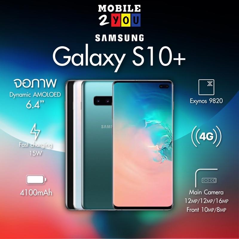 Samsung Galaxy S10 Plus ram8/128gb #เครื่องศูนย์ไทย ขายส่งมือถือ มือถือถูก กล้อง 3 ตัวมุมกว้าง พร้อมจอแบบเจาะรู mobile2you