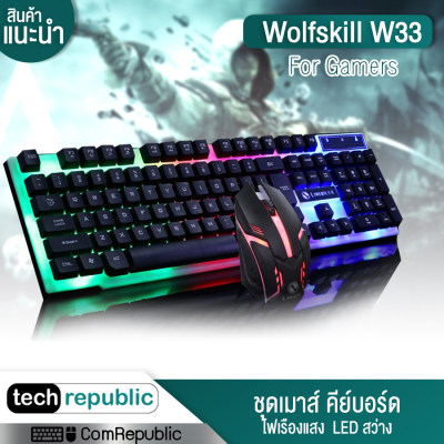 เมาส์ คีย์บอร์ด Wolfskill W33 ชุดเมาส์คีย์บอร์ด Light USB แป้นพิมพ์สายเคเบิล เม้าส์และคีย์บอร์ด keyboard gaming Techrepublic