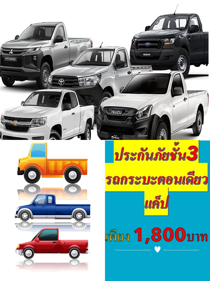 #สินมั่นคงประกันภัย# ประกันภัยชั้น3 รถกระบะ 2 ประตู ไม่ต่อเติม รับเฉพาะรถจดทะเบียนบุคคลธรรมดา #สินมั่นคงประกันภัย# ประกันภัยชั้น3 รถกระบะ 2 ประตู ไม่ต่อเติม รับเฉพาะรถจดทะเบียนบุคคลธรรมดา