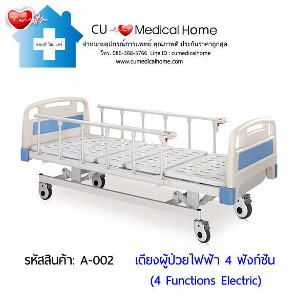เตียงผู้ป่วยไฟฟ้า 3 ไก ปรับความสูงต่ำได้ ใช้งานสะดวกผู้ดูแล สำหรับพักฟื้นที่บ้าน แถมฟรีฟูกที่นอน