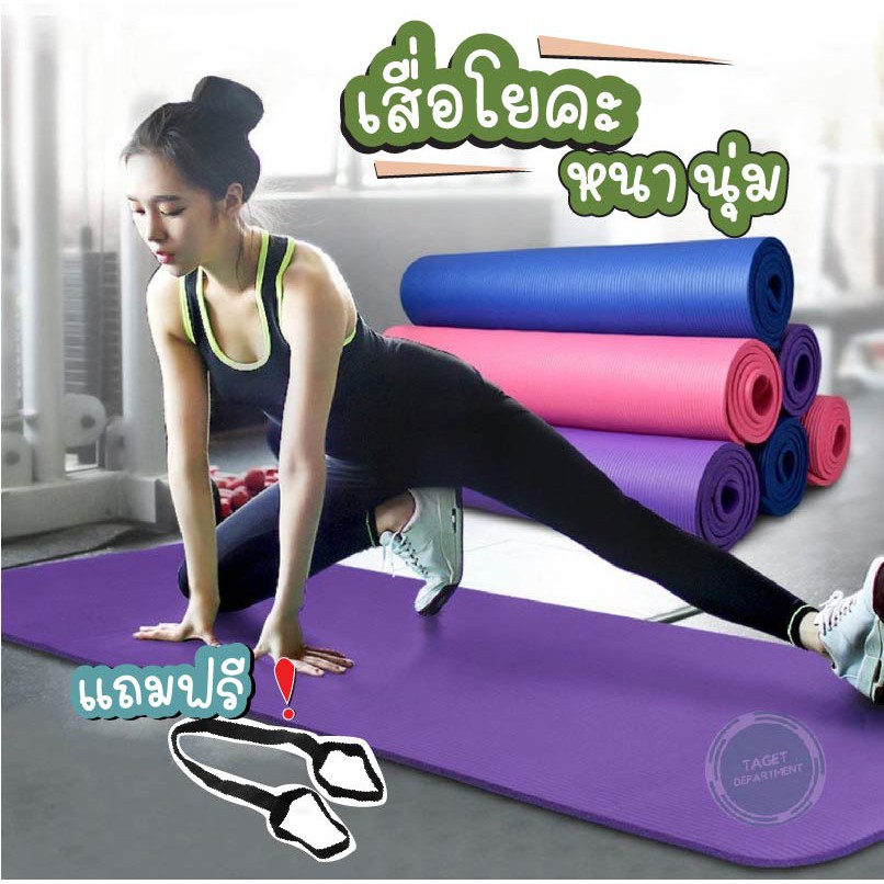 YOGA MAT เสื่อโยคะ แถม !! สายรัด วัสดุ NBR หนานุ่ม กันกระแทก..สายรัดโยคะคุณภาพ..!!