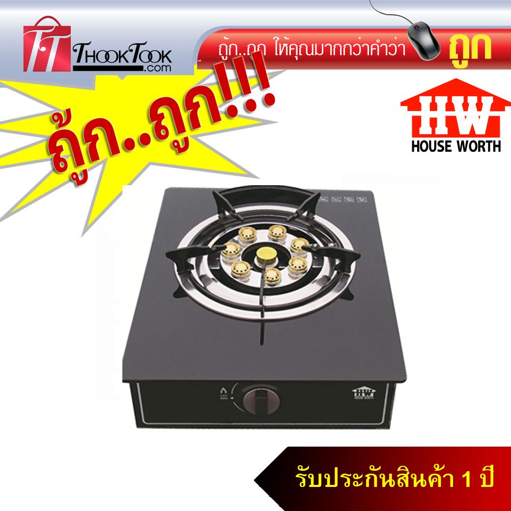 HOUSE WORTH เตาแก๊สกระจกเทอร์โบ หัวเดี่ยว รุ่น HW-TGS03G เตาแก๊สหัวเดี่ยว เตาแก๊สหัวทองเหลือง เตาแก๊ส