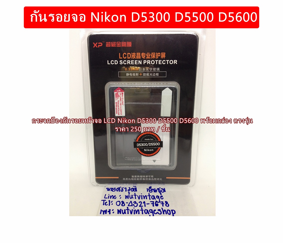 กระจกกันรอย หน้าจอ LCD Nikon D5300 D5500 D5600 ตรงรุ่น ทัชสกรีนได้เหมือนเดิม