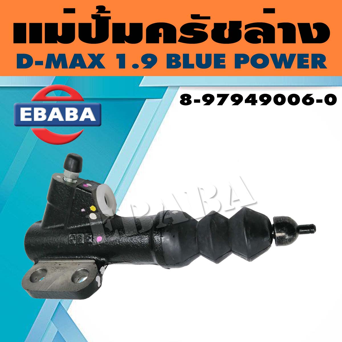 แม่ปั้ม แม่ปั้มครัชล่าง ISUZU D-MAX 1.9 BLUE POWER  รหัสสินค้า 8-97949006-0 แท้เบิกศูนย์