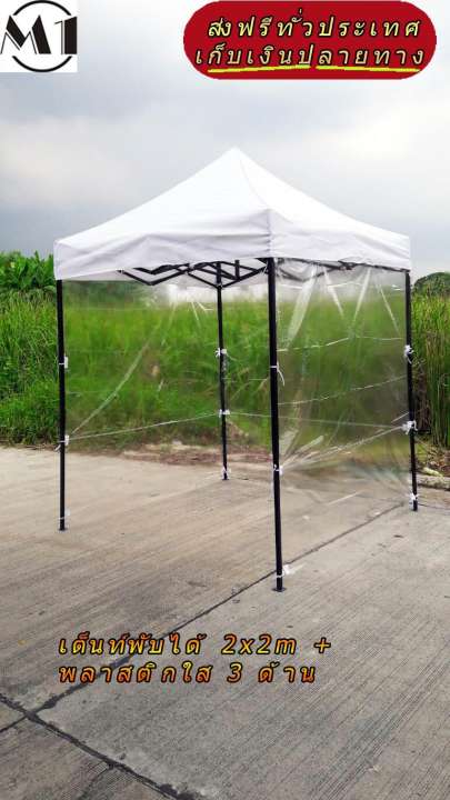 เต็นท์พับได้ 2x2m สีขาว 600D มีประกับ พร้อมพลาสติกใส 3 ด้าน เต็นท์กางขายของ เต้นท์สนาม เต็นท์จัดงาน ออกบูท เต็นท์จอดรถพับได้ โรงจอดรถพับได้ ที่จอดรถพับได้ กันฝน กันแดด folding Tents แบรนด์ M1 เต็นท์พับได้ 2x2m สีขาว 600D มีประกับ พร้อมพลาสติกใส 3 ด้าน เต็นท์กางขายของ เต้นท์สนาม เต็นท์จัดงาน ออกบูท เต็นท์จอดรถพับได้ โรงจอดรถพับได้ ที่จอดรถพับได้ กันฝน กันแดด folding Tents แบรนด์ M1