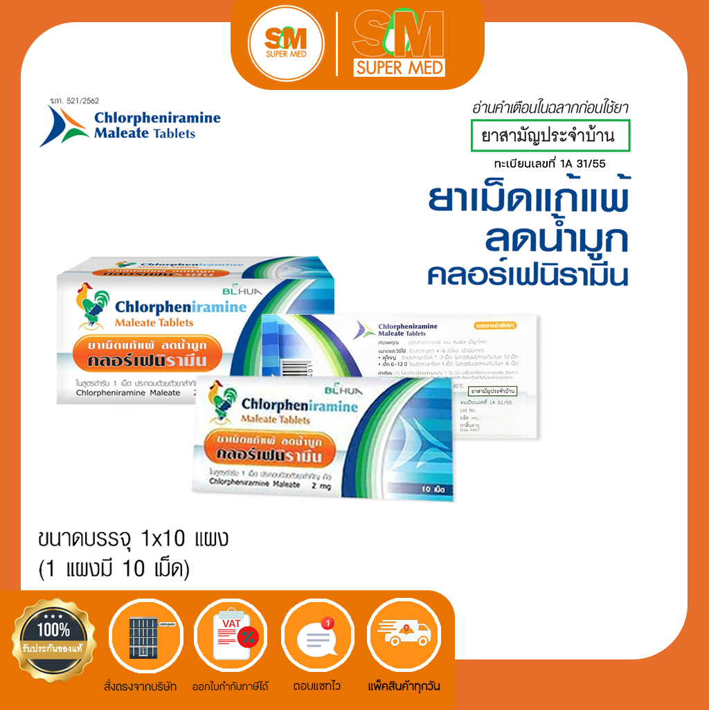 CPM Chlorpheniramine 2mg. ยาแก้แพ้ ลดน้ำมูก คลอร์เฟนิรามีน ชนิดเม็ด แก้ ...