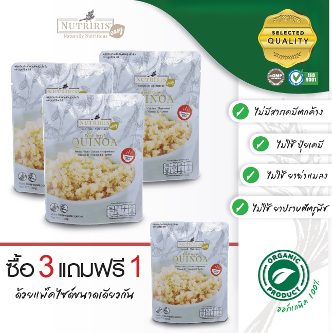 ควินัว พร้อมรับประทาน 100 กรัม 3 แถม 1 จัดส่งฟรี !! ( Ready To Eat Quinoa ) NUTRIRIS Brand