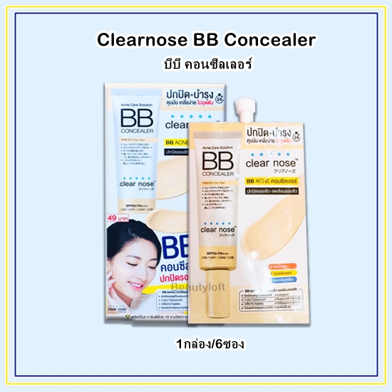 Clear Nose Acne Care Solution BB Concealer เคลียร์โนส แอคเน่ แคร์ โซลูชั่น บีบี คอนซีลเลอร์ ปกปิด รอยสิว (1กล่อง/6ซอง)