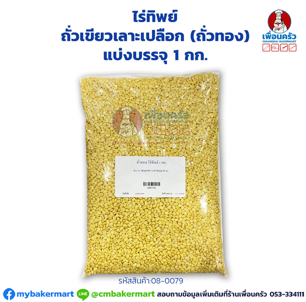 ถั่วเขียวเลาะเปลือก (ถั่วทอง) ไร่ทิพย์ (Raitip Brand Peeled Mung Bean) แบ่งบรรจุ 1 กก. (08-0079-01)