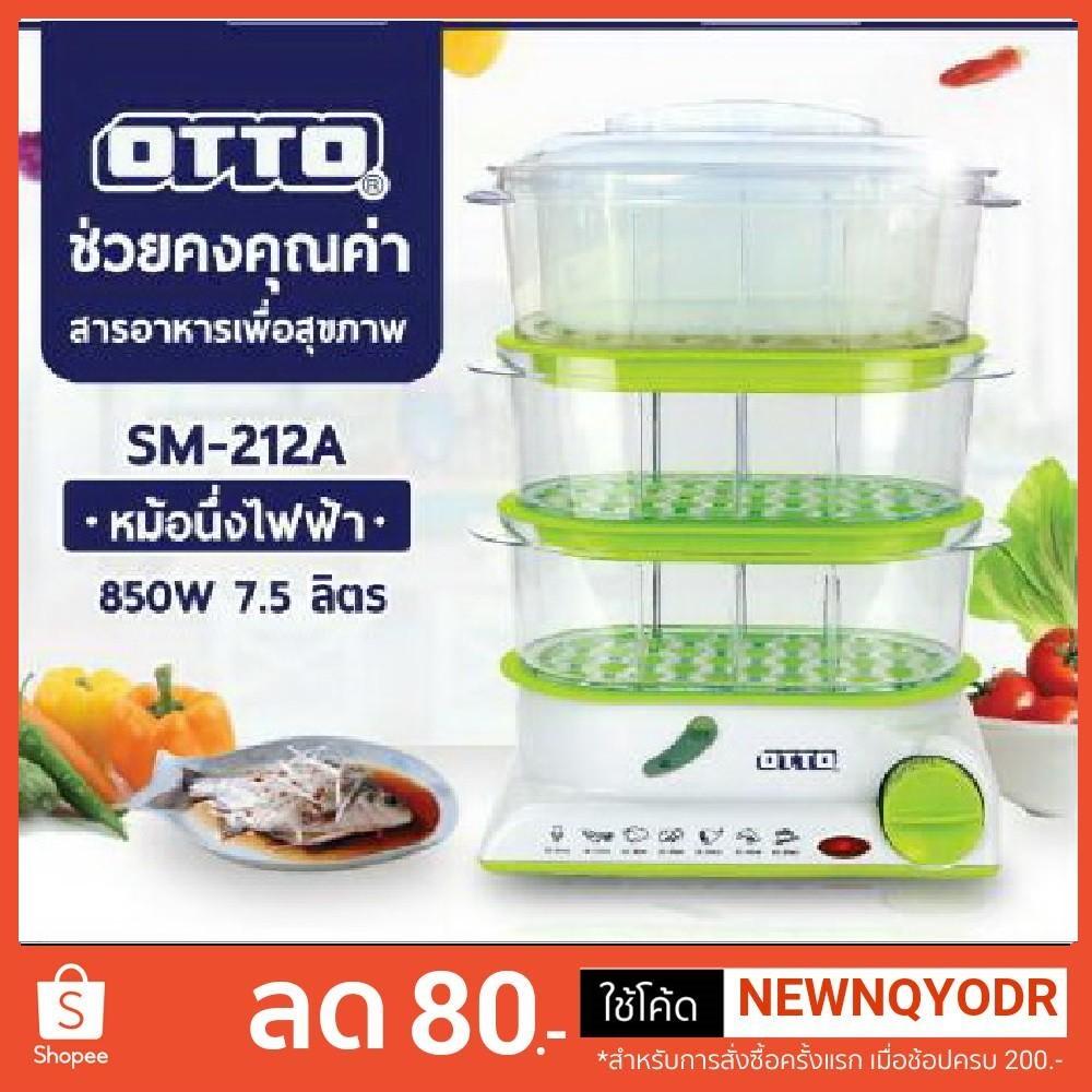 OTTO หม้อนึ่งไฟฟ้า ความจุชั้นละ 2.5 รวม 3 ชั้น 7.5 ลิตร กำลังไฟ 850 วัตต์ รุ่นSM-212A (รับประกัน 1 ปี)