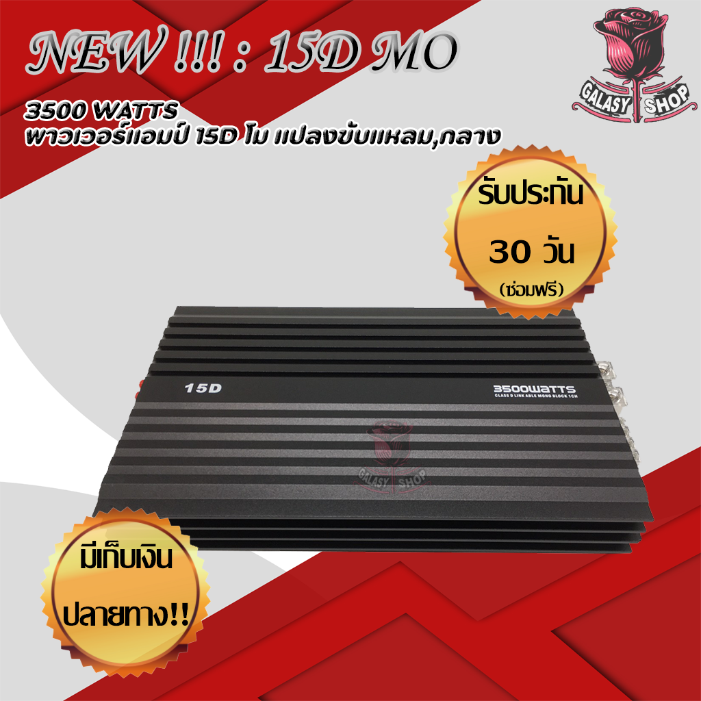 คลาส D 15D MO 3500W  แปลงขับกลาง ขับได้18-32ดอก เสียงดี จัดจ้าน สายโชว์ สายดัน ต้องมี ขับได้หลายดอก ไม่ขี้ร้อน อัดยาวได้เลย