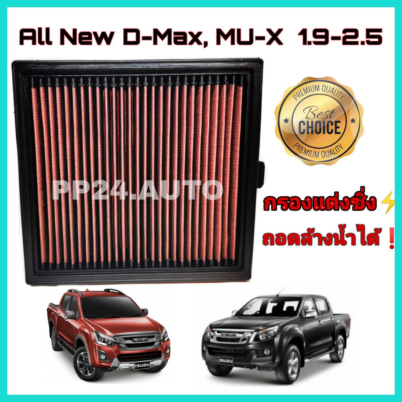 กรองแต่ง กรองอากาศรถยนต์  #ถอดล้างน้ำได้   อีซูซุดีแมคซ์ มิว-เอ็กซ์ All NEW Isuzu D-max Mu-X 1.9/2.5 ปี 2012-2018