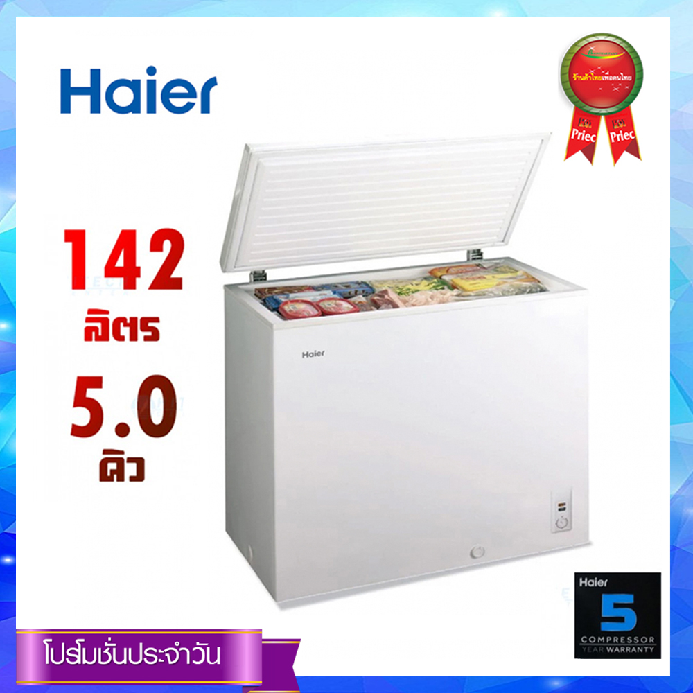 Haier ตู้แช่แข็ง แช่นม รุ่น HCF-208H-2 ขนาด 142 ลิตร 5.0 คิว (มีบริการผ่อนชำระ)