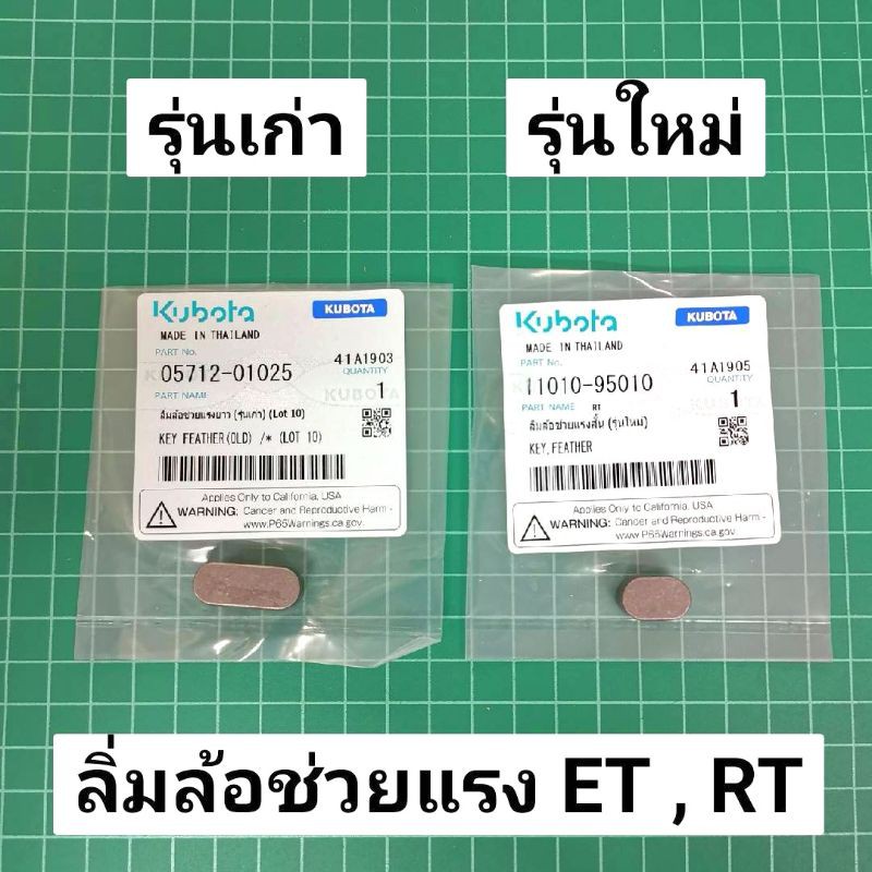 Best saller ลิ่มล้อช่วยแรง คูโบต้า ET RT แท้ 100% น้ำยาหม้อน้ำ ลูกปืนเพลาข้อเหวี่ยง สปิงคันเร่ง คาร์บูโรบิ้น เอ็นตัดหญ้า ชุดกรองน้ำมันเชื้อเพลิง