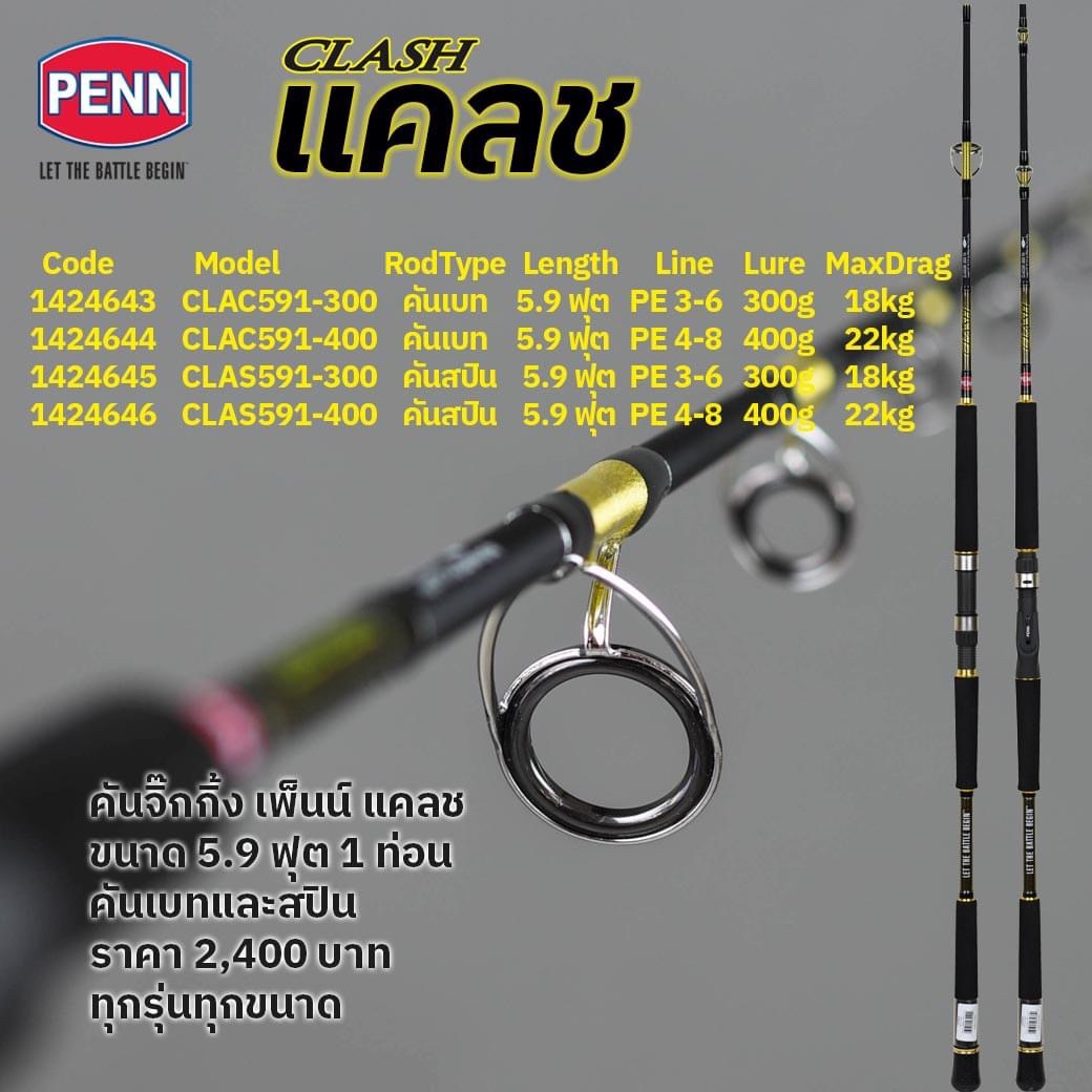 PENN CLASH Jigging Rod ค้นจิ๊กกิ้ง เพนน์ แคลช สำหรับงานหนักๆ สาย
