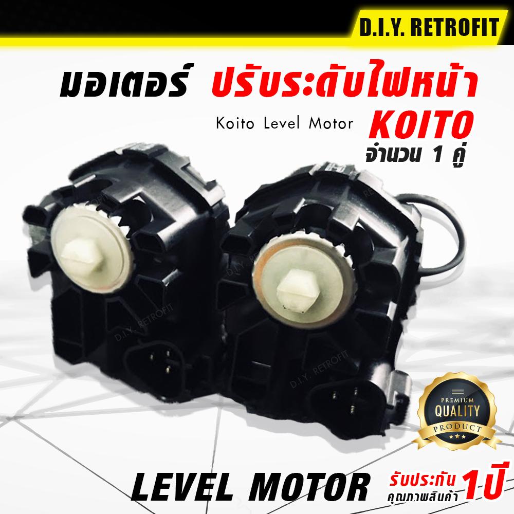 DIY RETROFIT มอเตอร์ ปรับระดับไฟหน้า Koito Level Motor อุปกรณ์แต่งรถ บัลลาสต์ไฟซีนอนรถยนต์ อุปกรณ์ตกแต่งไฟรถยนต์ ไฟแต่งรถ บัลลาสต์รถยนต์ คุณภาพดี