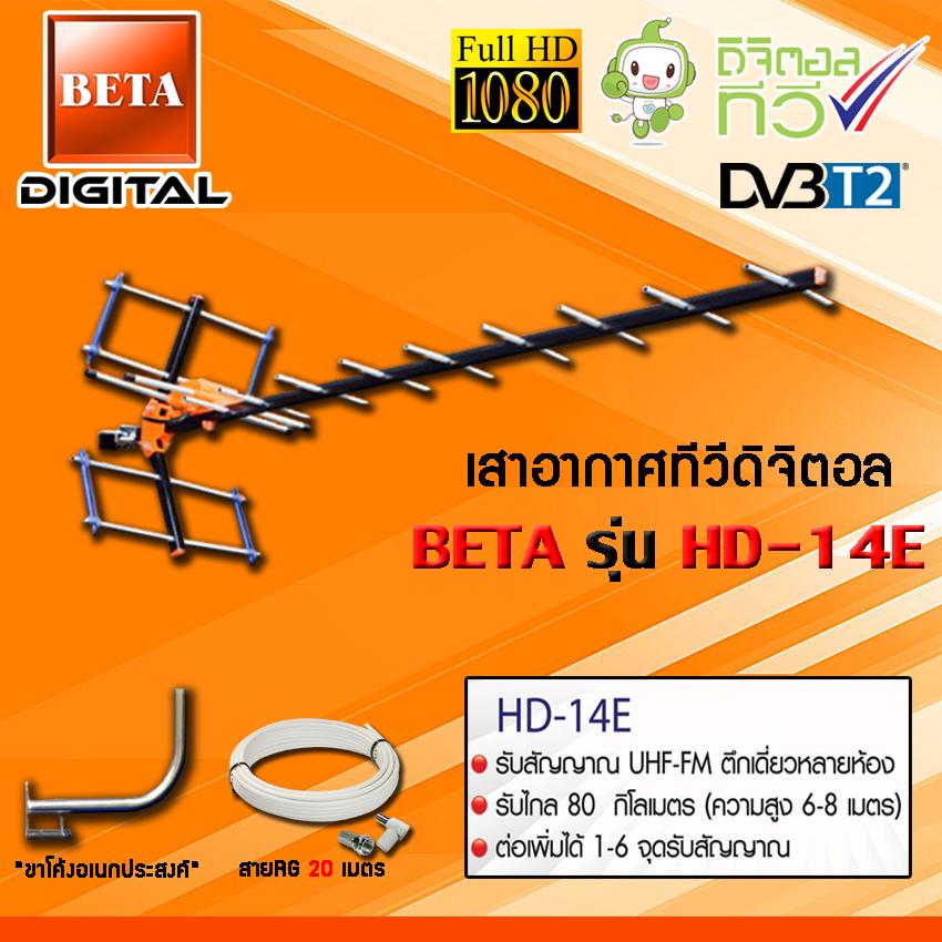 ชุดเสาอากาศทีวีดิจิตอล BETA รุ่น HD-14E + ขาโค้งอเนกประสงค์ พร้อมสายRG6 20เมตร WIS ASIA