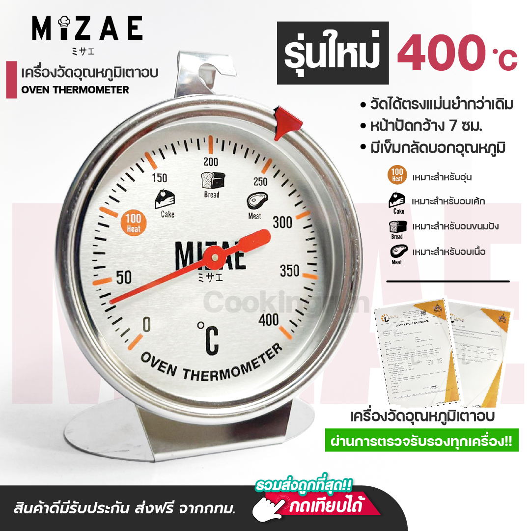 เครื่องวัดอุณหภูมิเตาอบ Mizae ที่วัดอุณภูมิเตาอบ เทอร์โมมิเตอร์ ทนทานกว่าเดิม หน้าปัดแบบใหม่ มี