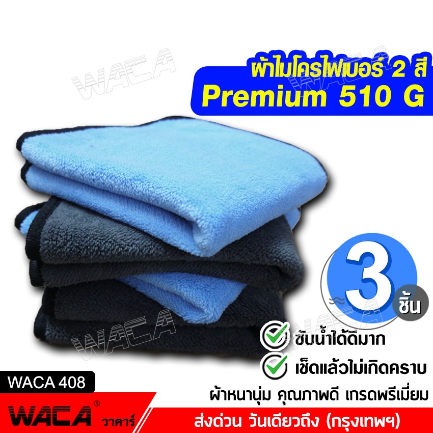 3 ชิ้น!! WACA 510 GSM 46g ผ้า 2หน้า (สีเทา/สีน้ำเงิน) ผ้าไมโครไฟเบอร์ ซับน้ำดีแห้งไว ผ้าซับน้ำ ผ้าเช็ดน้ำยาเคลือบสีรถ ผ้าเช็ดโต๊ะ ผ้าเช็ดมือ ผ้าล้าง ^SA #408 ผ้า 46g