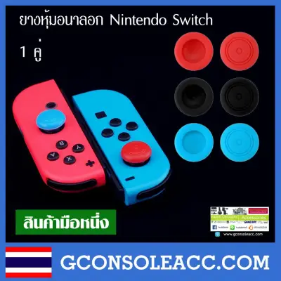 [Nintendo Switch] ยางครอบอนาล๊อกลายเรียบ Nintendo Switch,ns นินเทนโด้ switch มีให้เลือก 3 สี