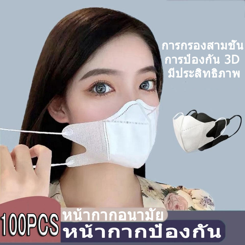 100 ชิ้น 100pcs 3D หน้ากากอนามัย หน้ากากป้องกัน PM2.5 3mแบบใช้ซ้ำได้ 4 ชั้น 3D Korean 4ply เกาหลี ระบายอากาศ white 3D facemask หน้ากาก 3D