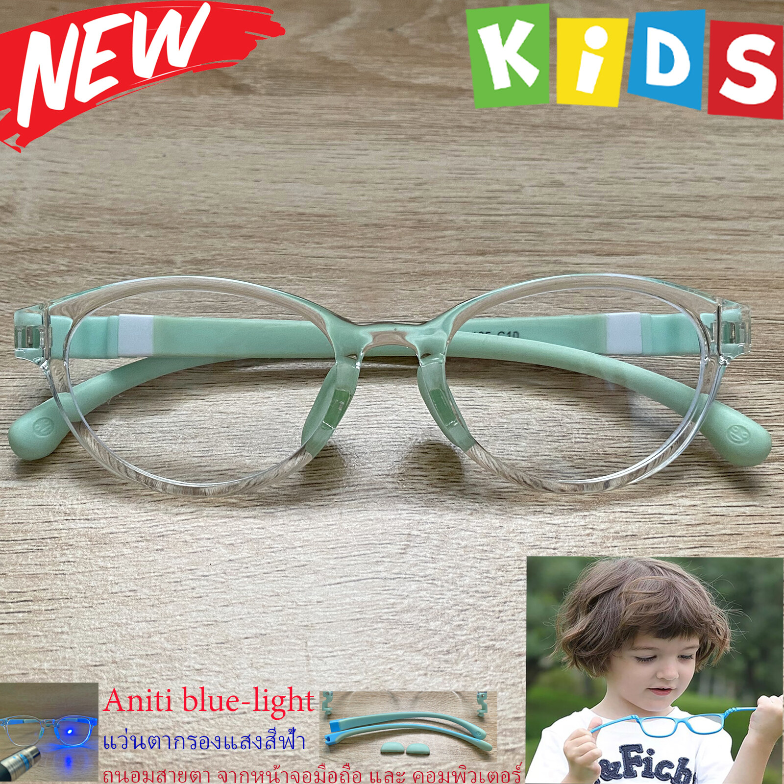 แว่นตาเด็ก กรองแสงสีฟ้า blue block แว่นเด็ก บลูบล็อค รุ่น 05 กรอบใส ขาข้อต่อยืดหยุ่น ถอดขาเปลี่ยนได้ วัสดุTR90 เหมาะสำหรับเลนส์สายตา