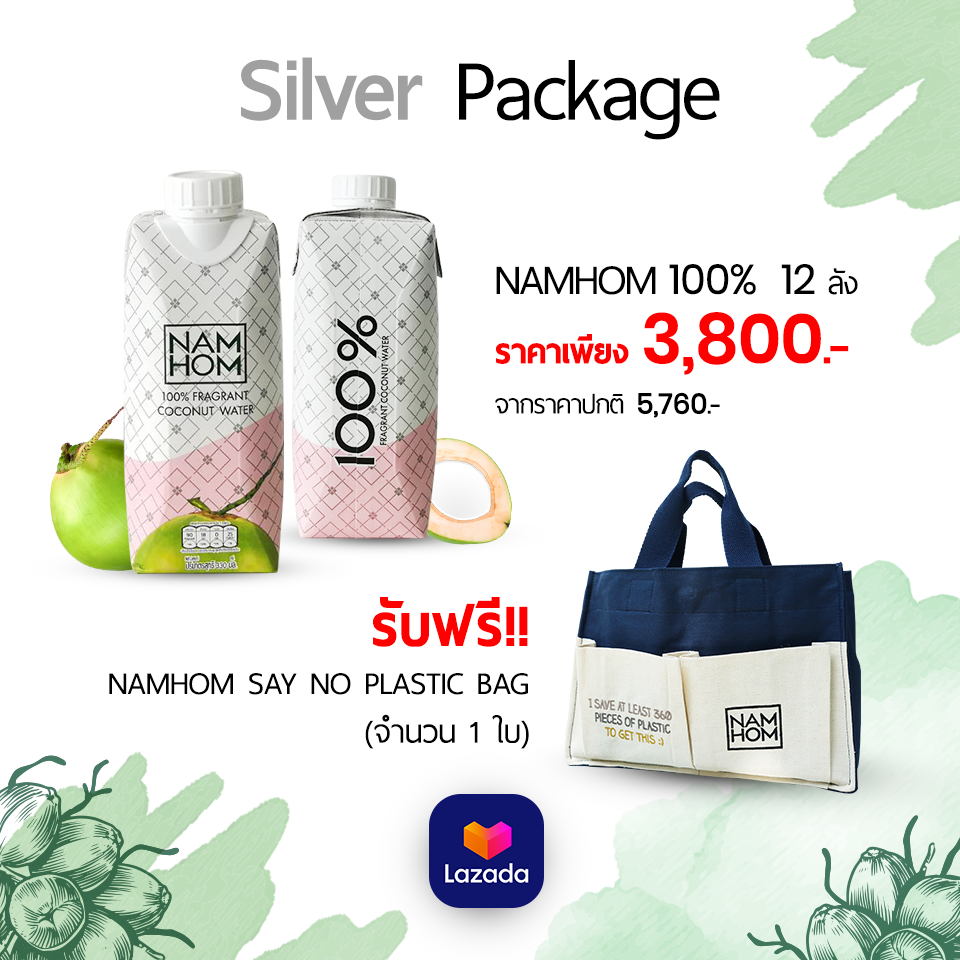 NAMHOM 100% Silver Package 12 ลัง แถมฟรี!! กระเป๋าผ้า 1 ใบ